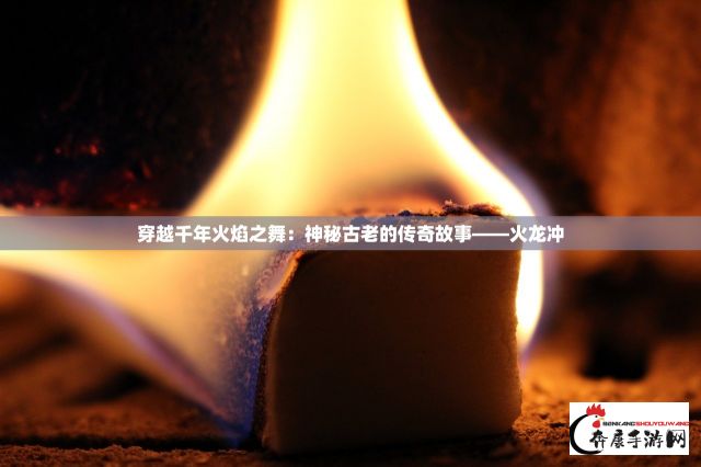 龙之气息：魔幻与传统交织的东方龙文化与其在现代社会的影响与演绎